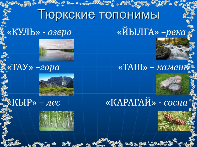 Тюркские топонимы «КУЛЬ» - озеро         